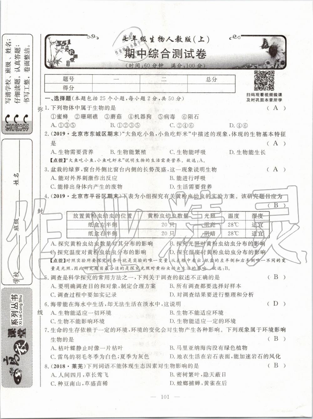 2019年351高效课堂导学案七年级生物上册人教版 第140页