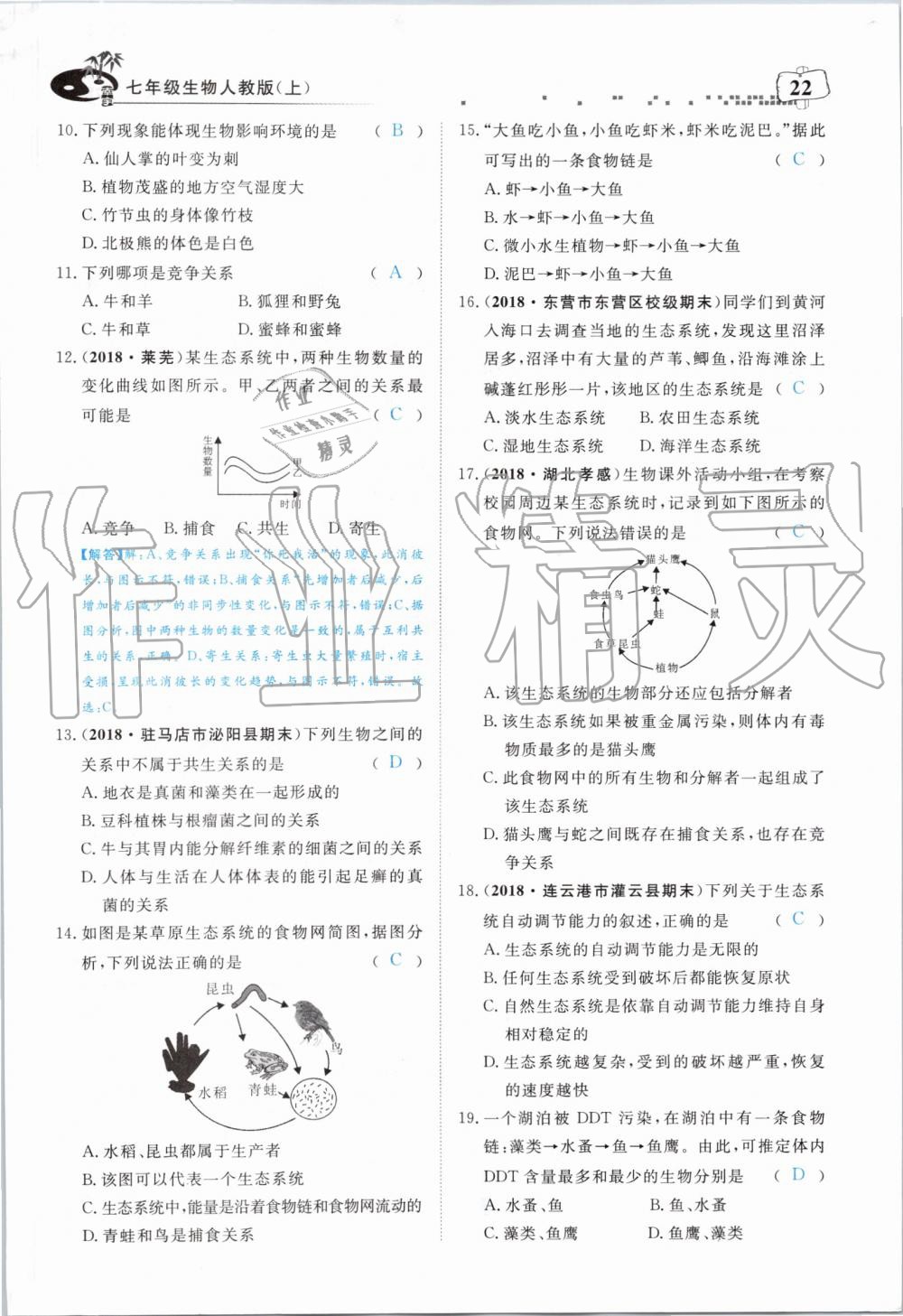 2019年351高效課堂導(dǎo)學(xué)案七年級生物上冊人教版 第22頁