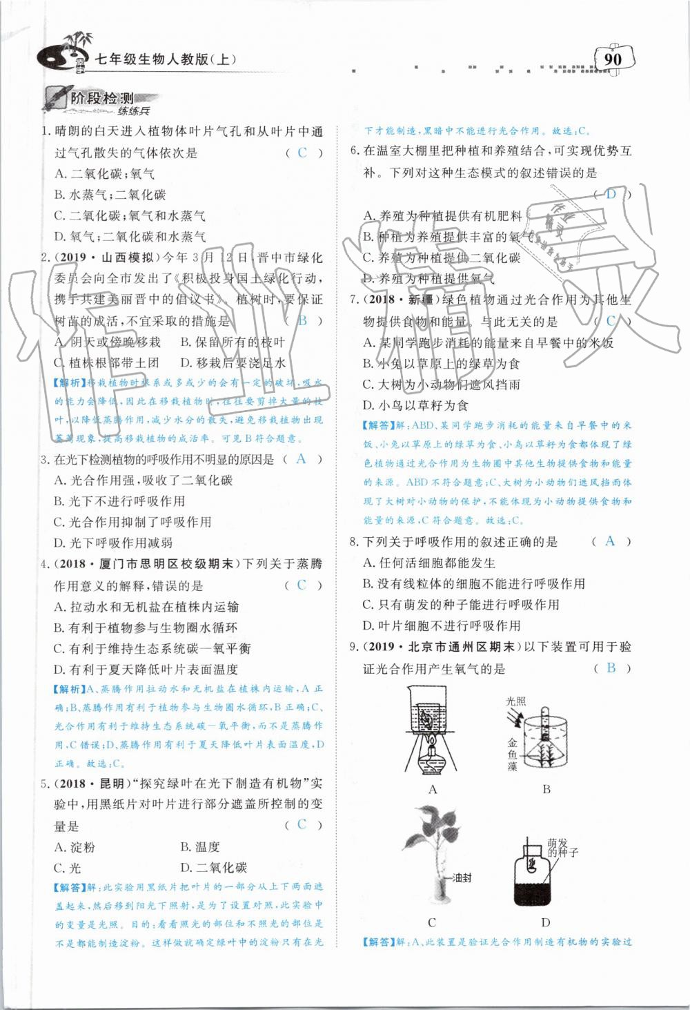 2019年351高效课堂导学案七年级生物上册人教版 第90页