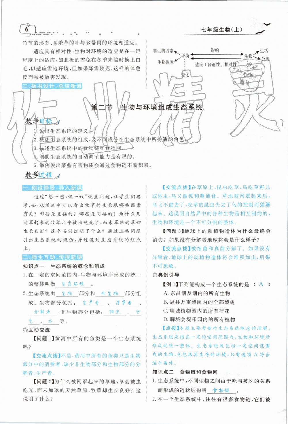 2019年351高效课堂导学案七年级生物上册人教版 第98页