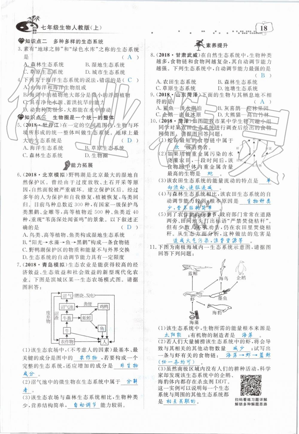 2019年351高效課堂導(dǎo)學(xué)案七年級(jí)生物上冊(cè)人教版 第18頁(yè)