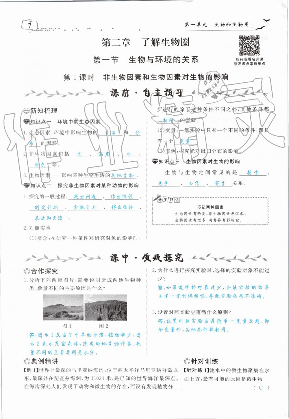 2019年351高效课堂导学案七年级生物上册人教版 第7页