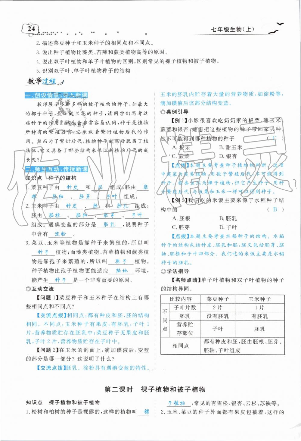 2019年351高效课堂导学案七年级生物上册人教版 第116页