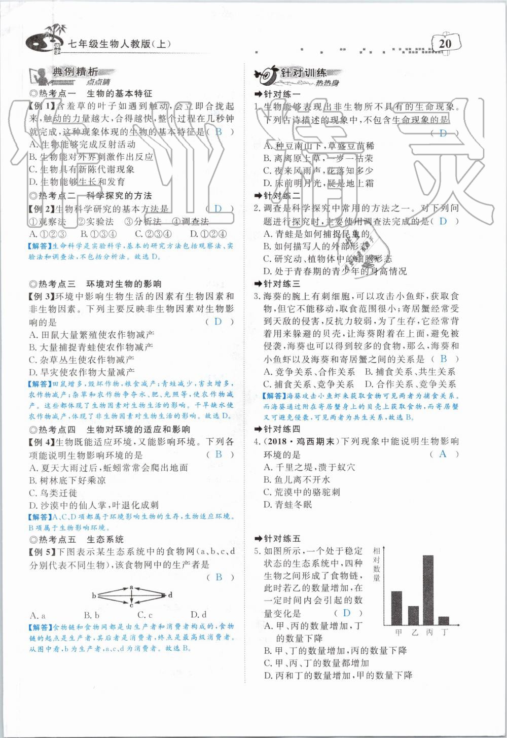 2019年351高效課堂導(dǎo)學(xué)案七年級(jí)生物上冊(cè)人教版 第20頁