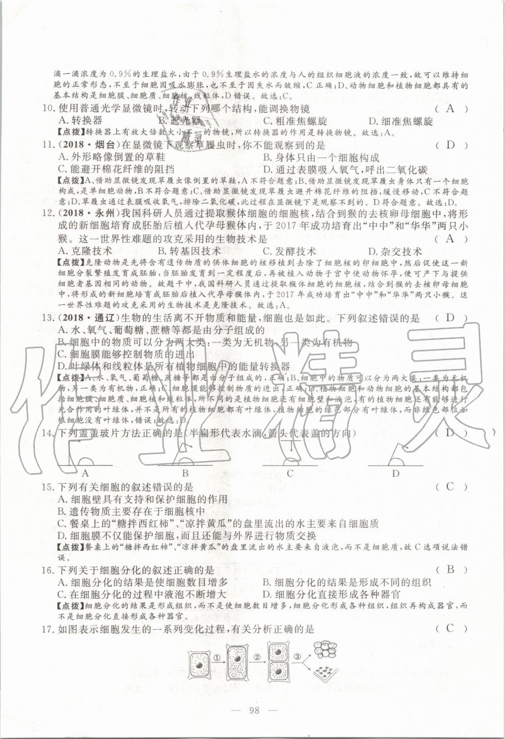 2019年351高效课堂导学案七年级生物上册人教版 第137页