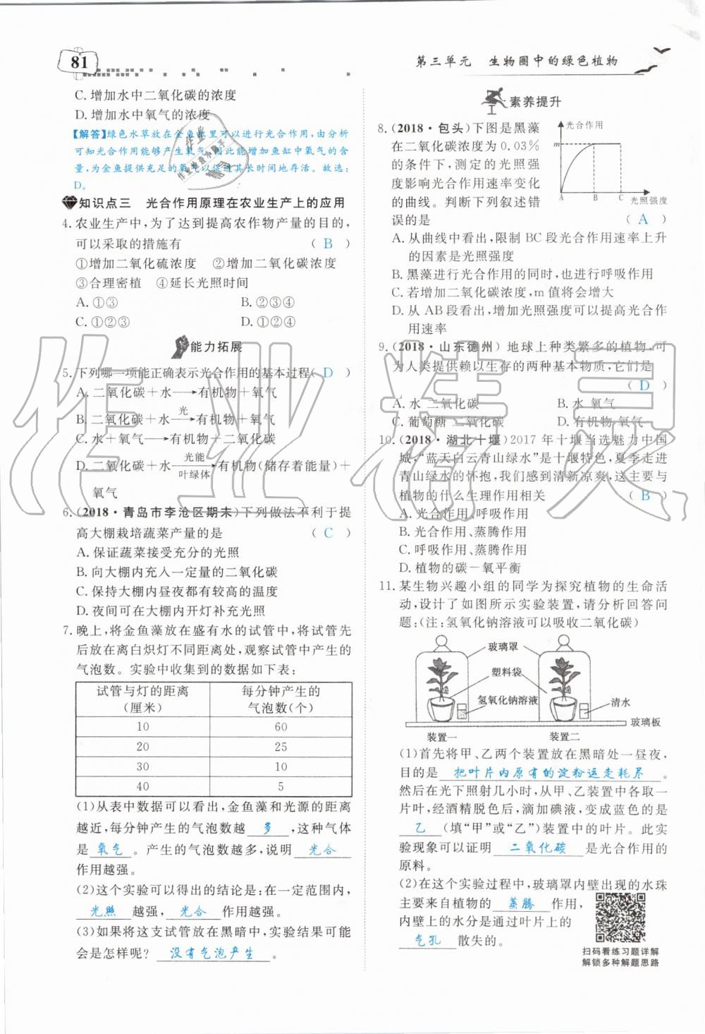 2019年351高效课堂导学案七年级生物上册人教版 第81页