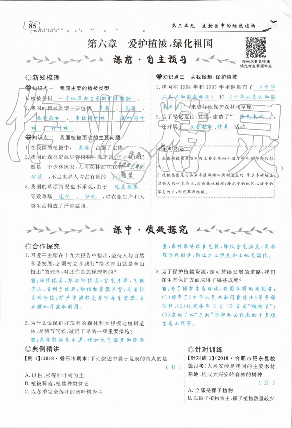 2019年351高效课堂导学案七年级生物上册人教版 第85页