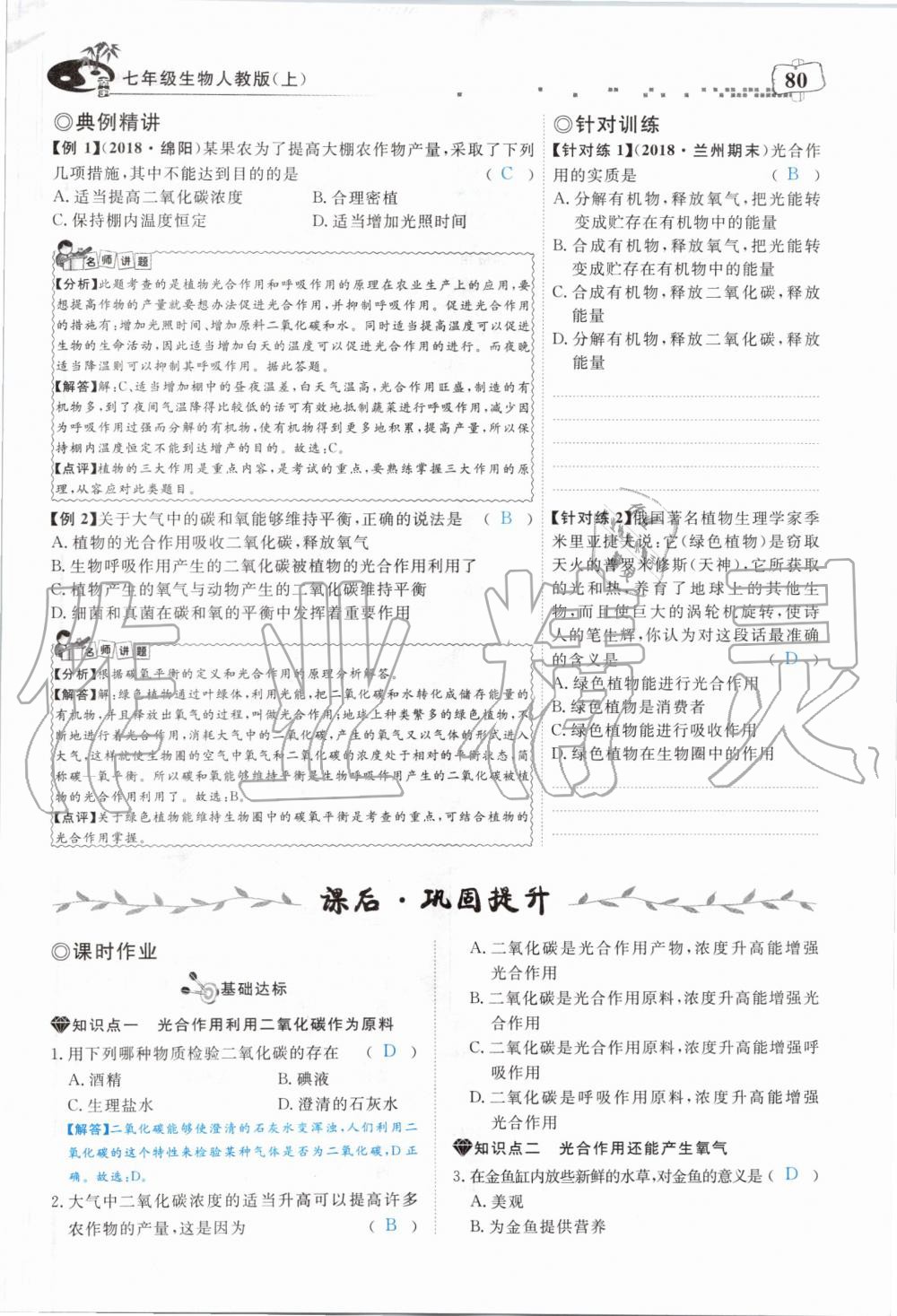 2019年351高效课堂导学案七年级生物上册人教版 第80页