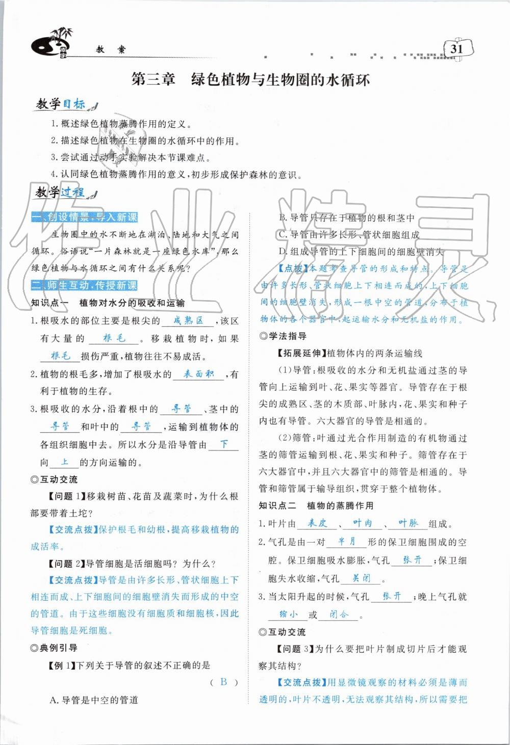 2019年351高效课堂导学案七年级生物上册人教版 第123页