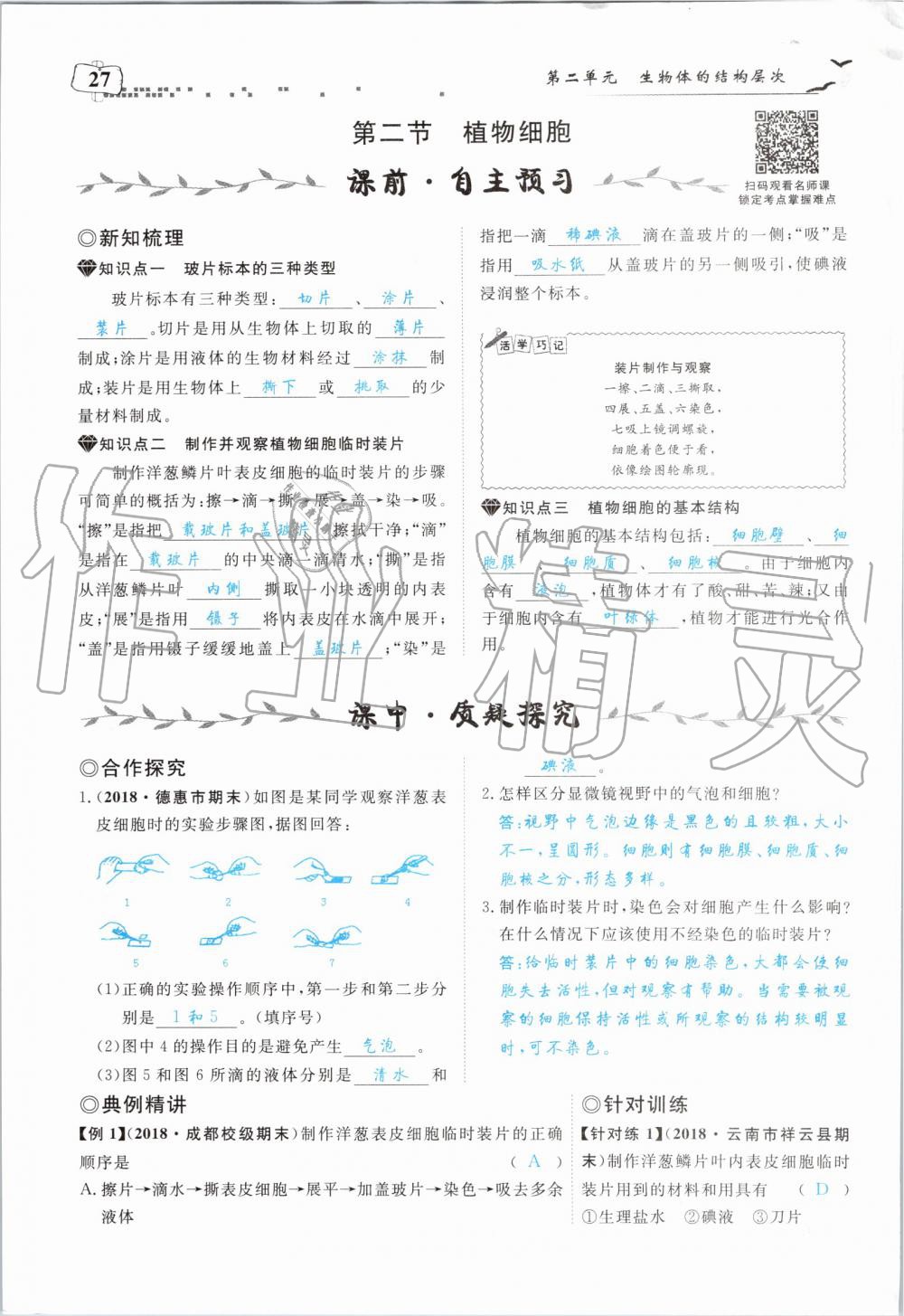 2019年351高效課堂導(dǎo)學(xué)案七年級(jí)生物上冊(cè)人教版 第27頁