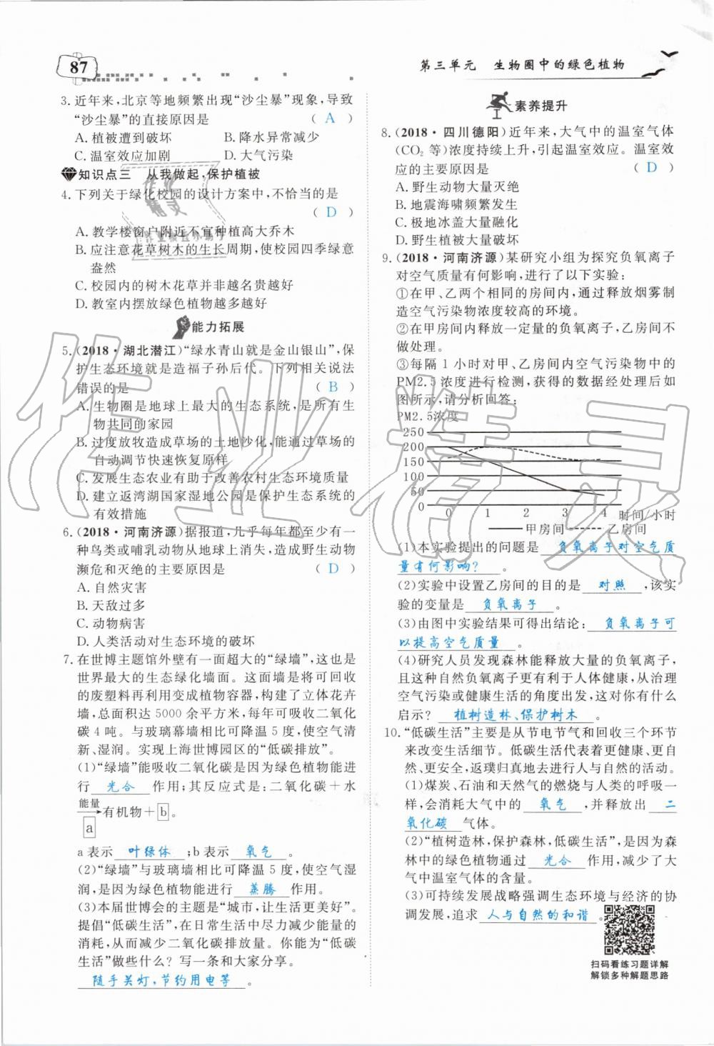 2019年351高效课堂导学案七年级生物上册人教版 第87页