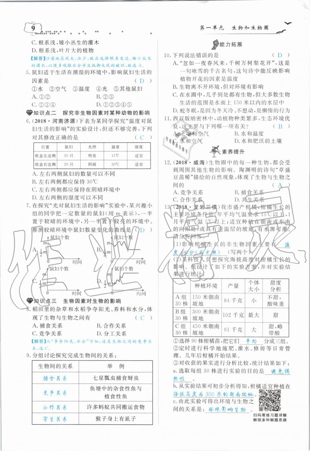 2019年351高效課堂導(dǎo)學(xué)案七年級生物上冊人教版 第9頁