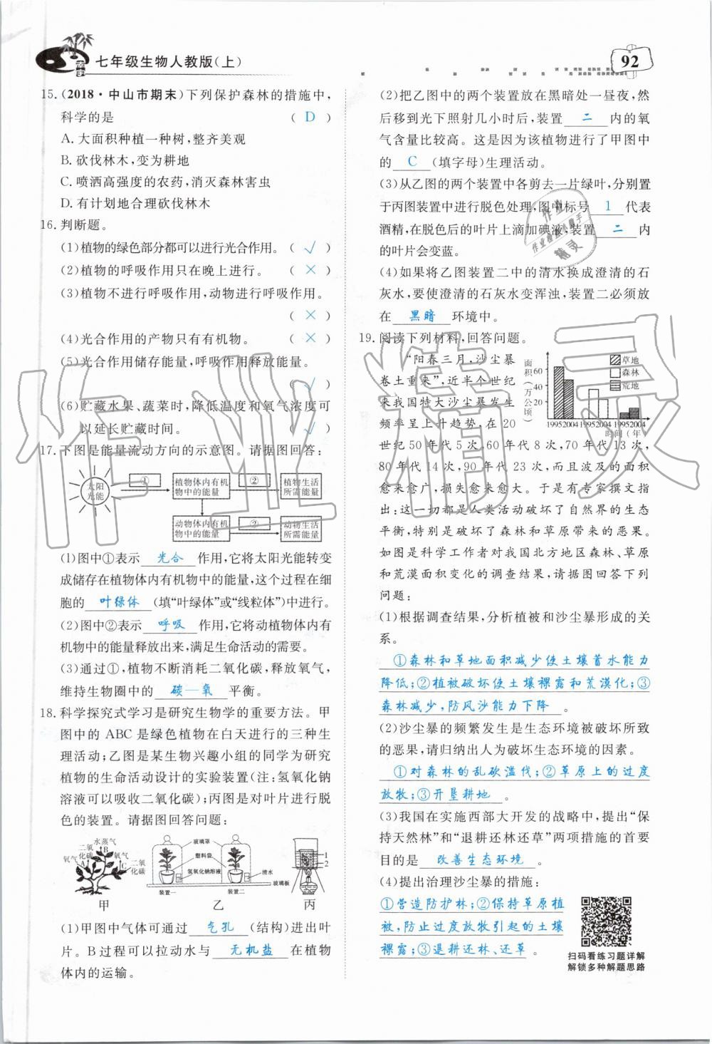 2019年351高效课堂导学案七年级生物上册人教版 第92页