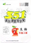 2019年351高效課堂導(dǎo)學(xué)案七年級(jí)生物上冊(cè)人教版