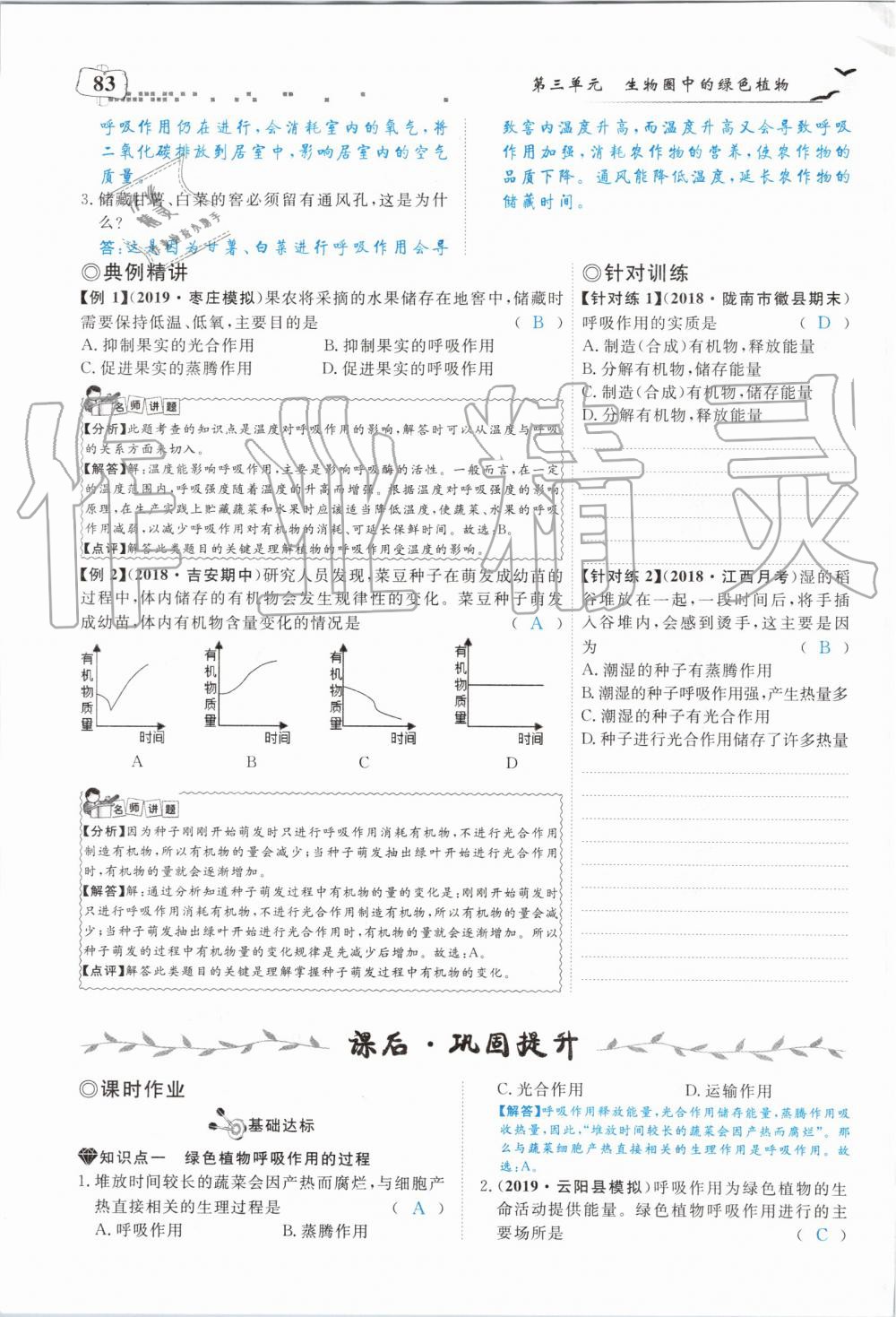 2019年351高效课堂导学案七年级生物上册人教版 第83页