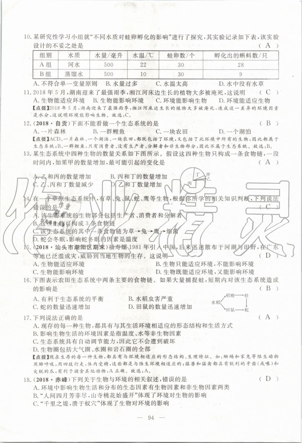 2019年351高效课堂导学案七年级生物上册人教版 第133页