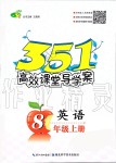 2019年351高效課堂導學案八年級英語上冊人教版