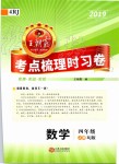 2019年王朝霞考点梳理时习卷四年级数学上册人教版