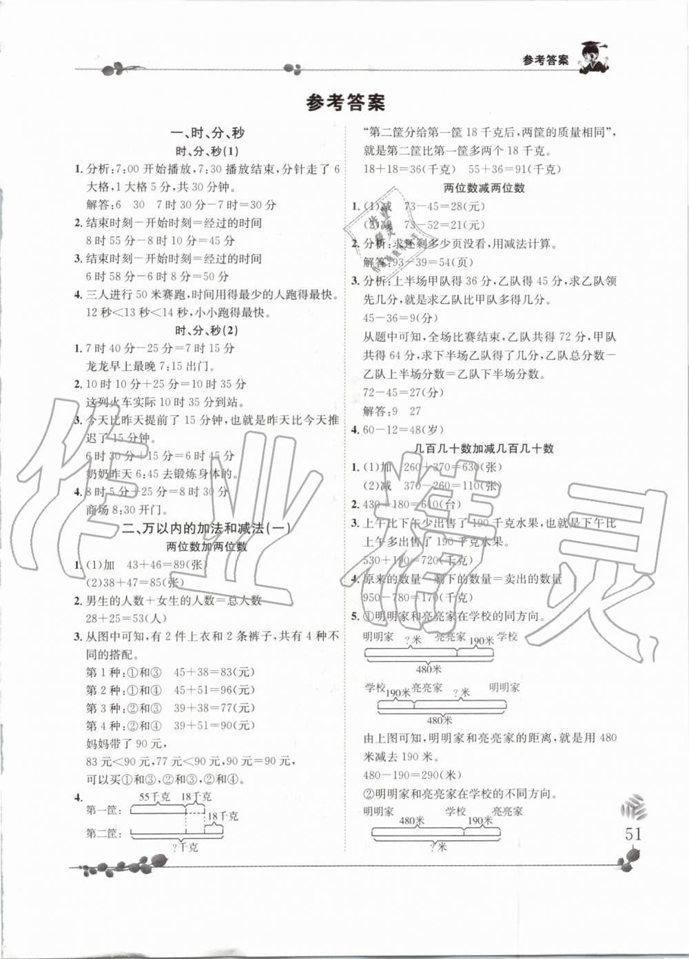 2019年黄冈小状元解决问题天天练三年级数学上册人教版 第1页