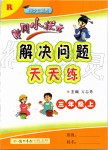 2019年黃岡小狀元解決問題天天練三年級數(shù)學(xué)上冊人教版