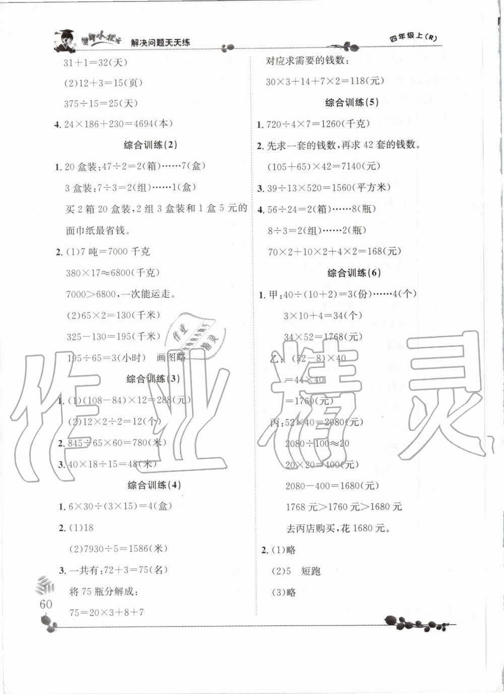 2019年黄冈小状元解决问题天天练四年级数学上册人教版 第10页