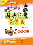 2019年黃岡小狀元解決問(wèn)題天天練五年級(jí)數(shù)學(xué)上冊(cè)人教版