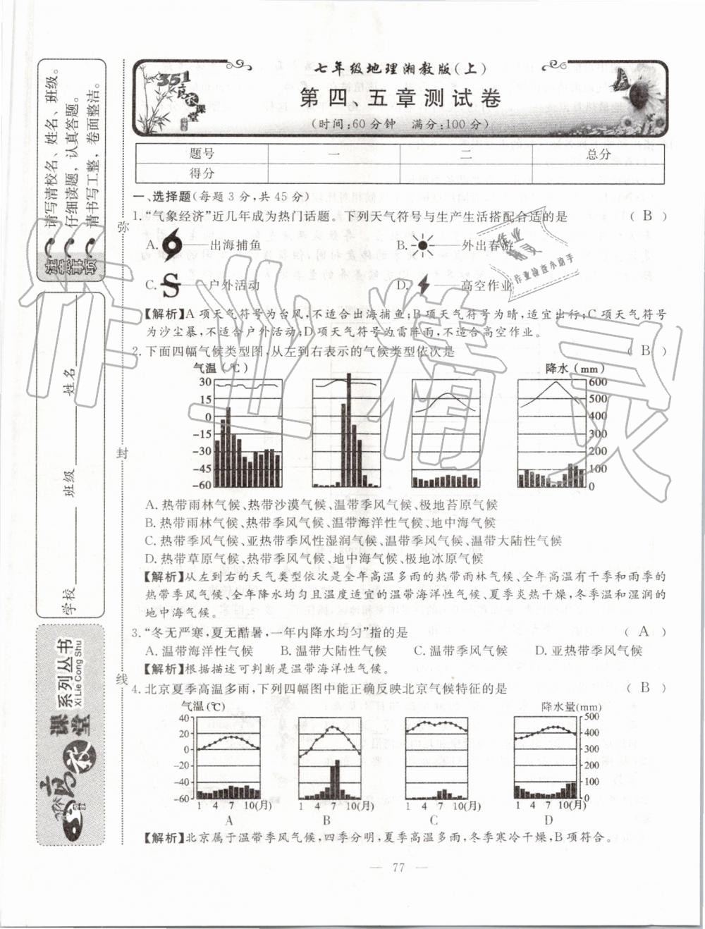 2019年351高效課堂導學案七年級地理上冊湘教版 第77頁