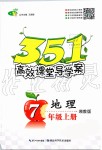 2019年351高效課堂導(dǎo)學(xué)案七年級(jí)地理上冊(cè)湘教版