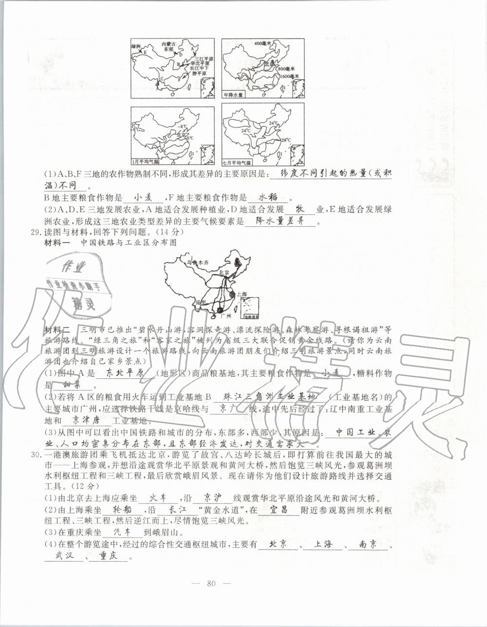 2019年351高效课堂导学案八年级地理上册湘教版 第80页