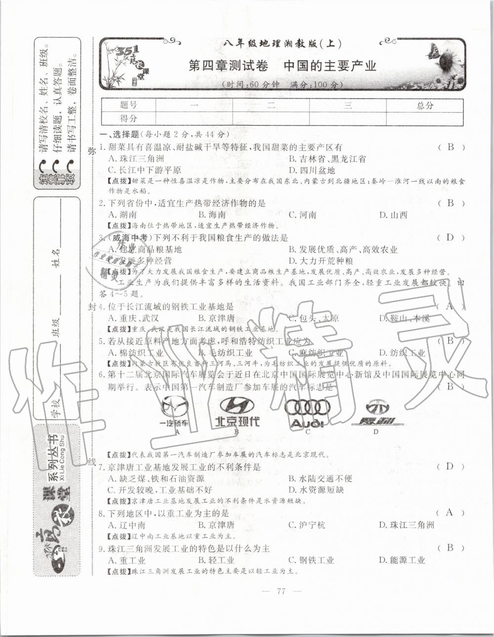 2019年351高效课堂导学案八年级地理上册湘教版 第77页