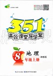 2019年351高效課堂導(dǎo)學(xué)案八年級(jí)地理上冊(cè)湘教版