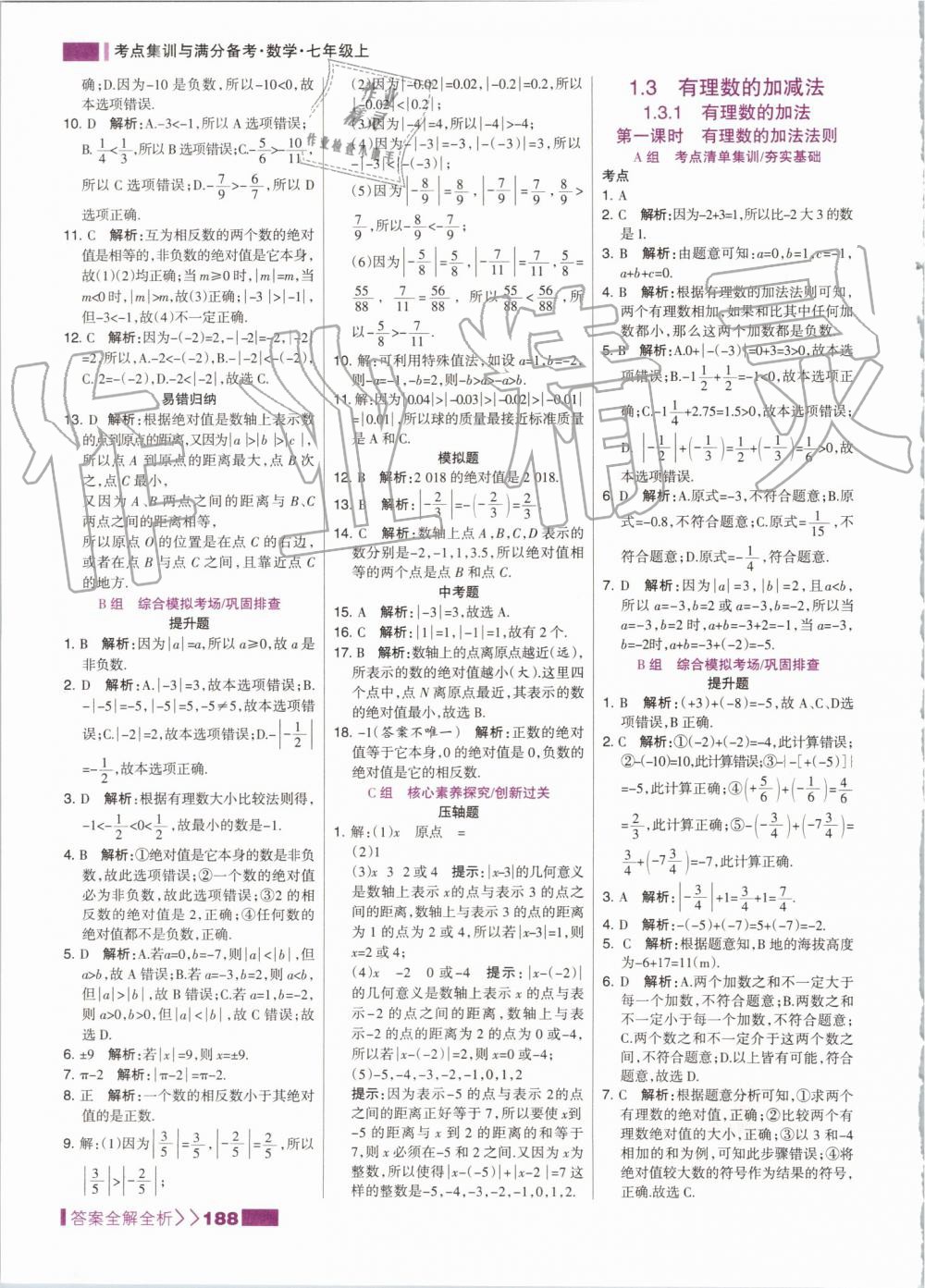 2019年考點(diǎn)集訓(xùn)與滿分備考七年級(jí)數(shù)學(xué)上冊(cè)人教版 第4頁(yè)