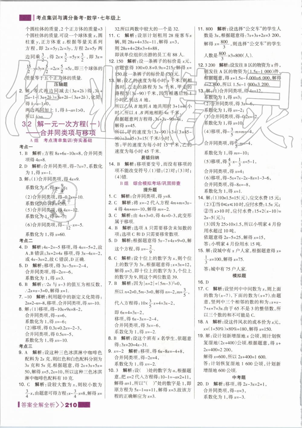 2019年考點集訓與滿分備考七年級數(shù)學上冊人教版 第26頁