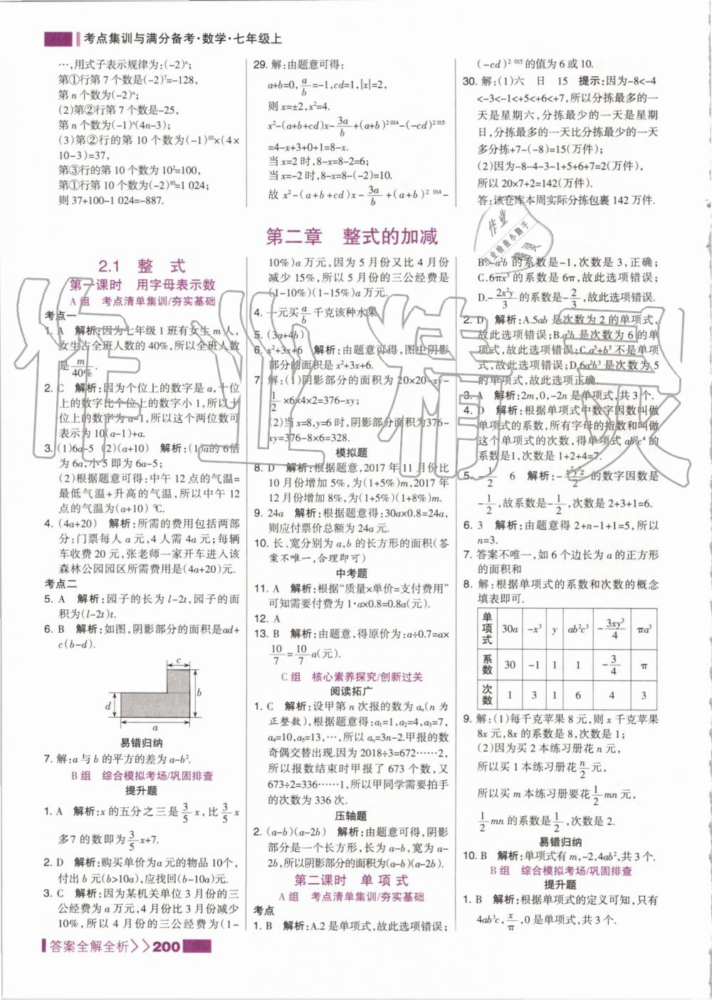 2019年考點集訓與滿分備考七年級數(shù)學上冊人教版 第16頁