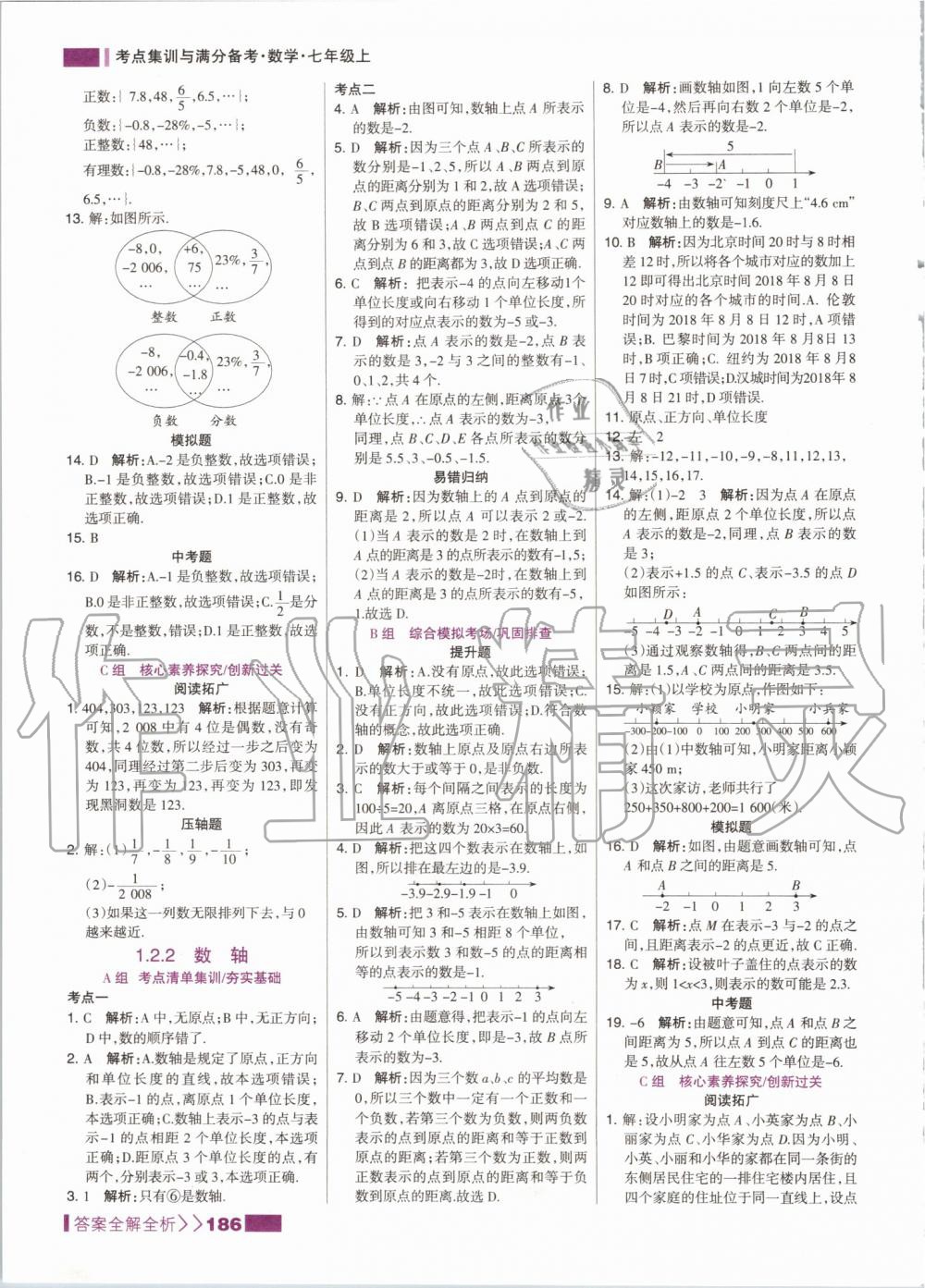 2019年考點(diǎn)集訓(xùn)與滿(mǎn)分備考七年級(jí)數(shù)學(xué)上冊(cè)人教版 第2頁(yè)