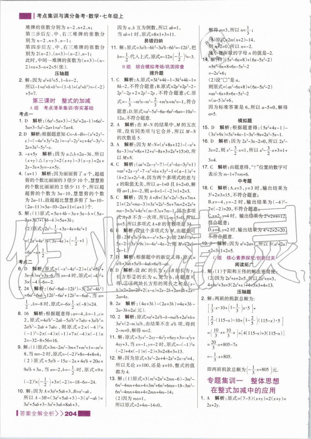 2019年考點(diǎn)集訓(xùn)與滿分備考七年級(jí)數(shù)學(xué)上冊(cè)人教版 第20頁(yè)