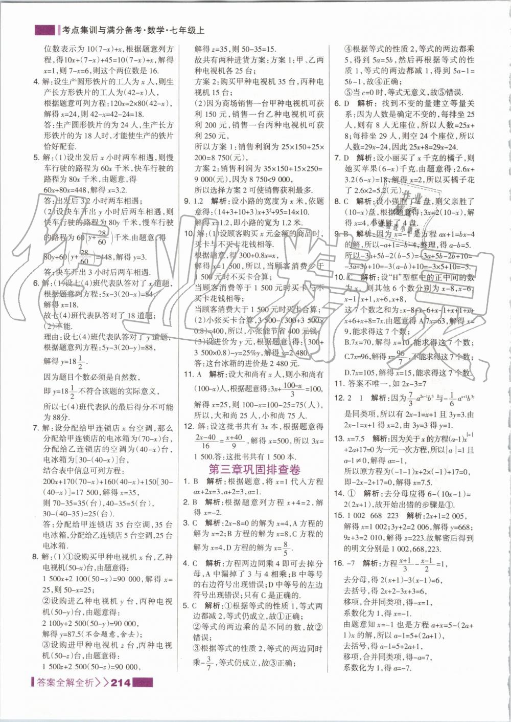 2019年考點集訓(xùn)與滿分備考七年級數(shù)學(xué)上冊人教版 第30頁