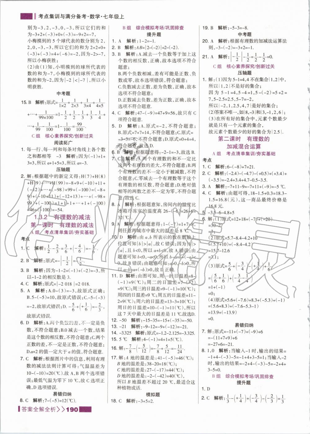 2019年考點集訓與滿分備考七年級數學上冊人教版 第6頁