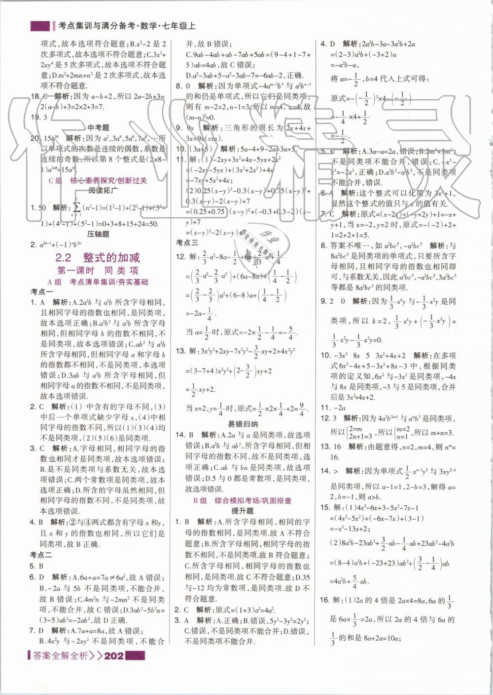 2019年考點(diǎn)集訓(xùn)與滿分備考七年級(jí)數(shù)學(xué)上冊(cè)人教版 第18頁(yè)