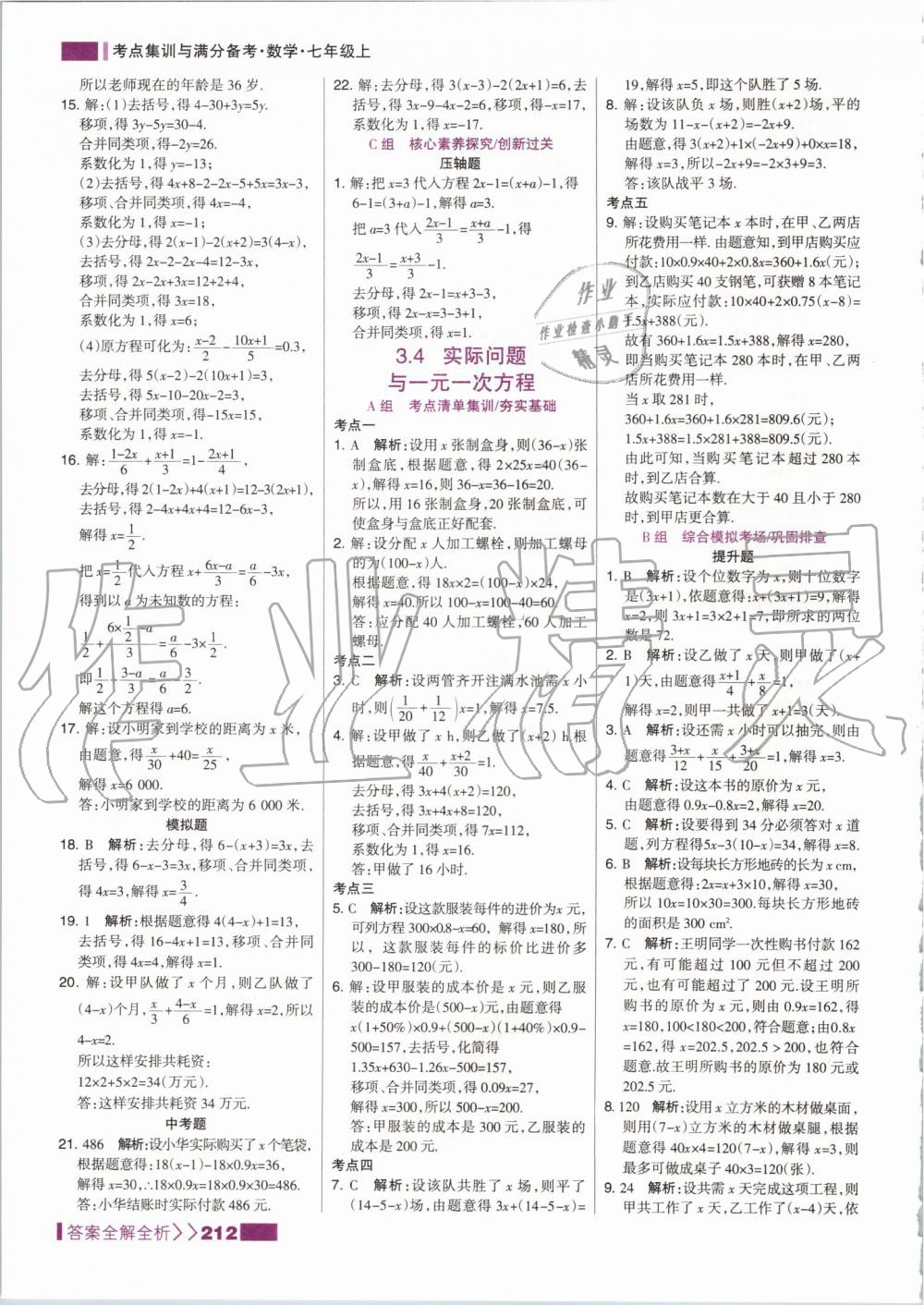 2019年考點集訓與滿分備考七年級數(shù)學上冊人教版 第28頁