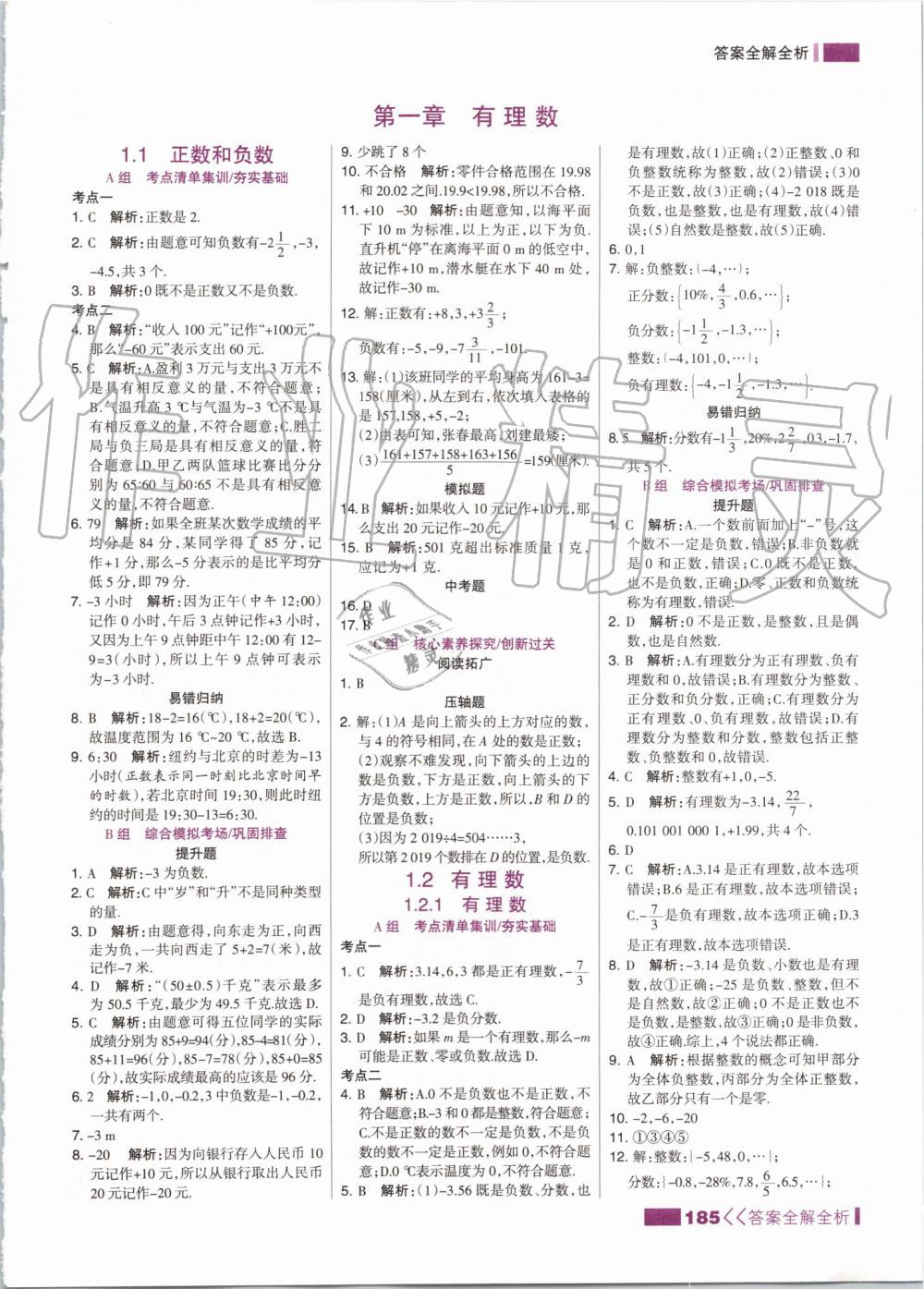 2019年考點集訓(xùn)與滿分備考七年級數(shù)學(xué)上冊人教版 第1頁