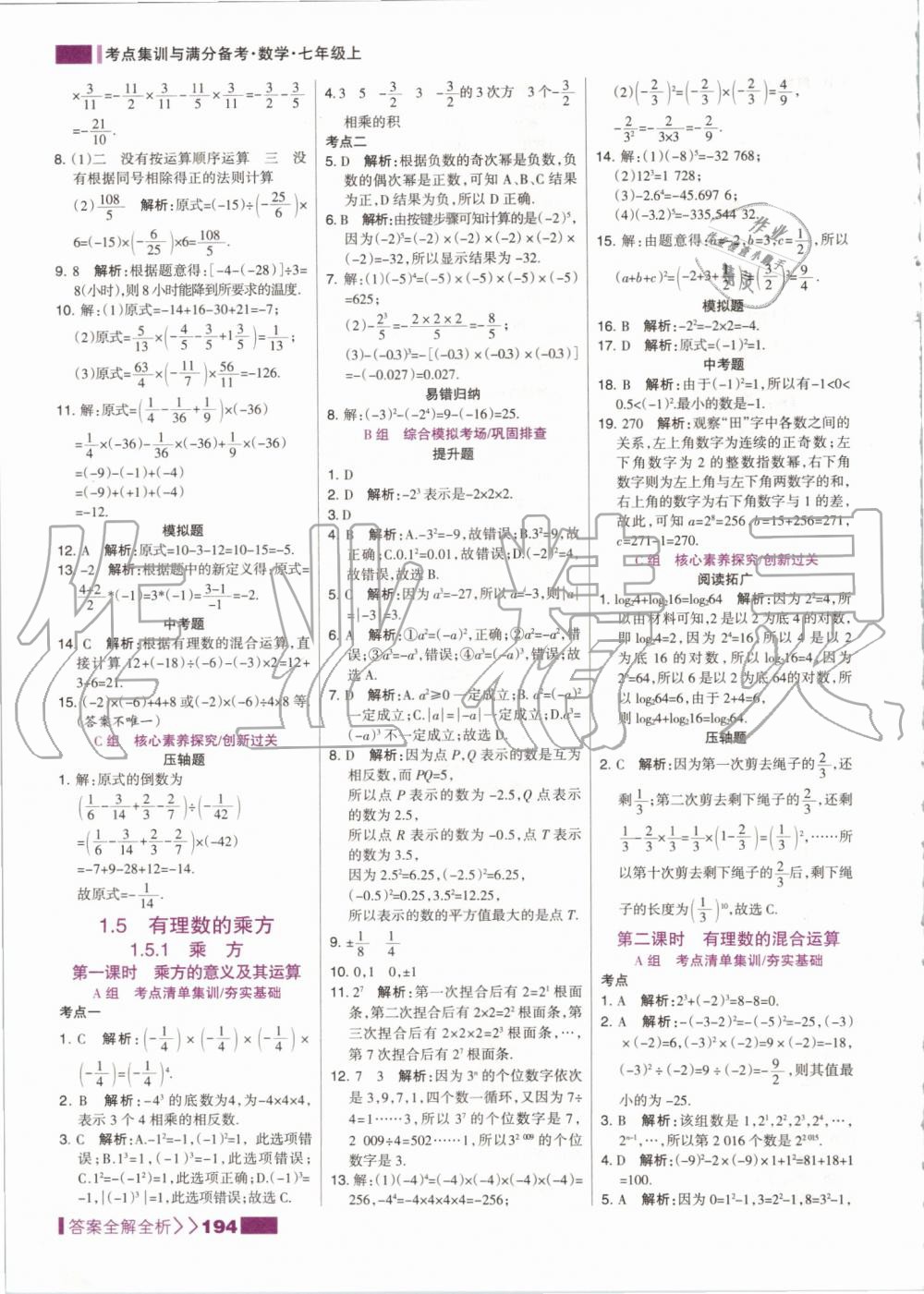 2019年考點集訓與滿分備考七年級數學上冊人教版 第10頁