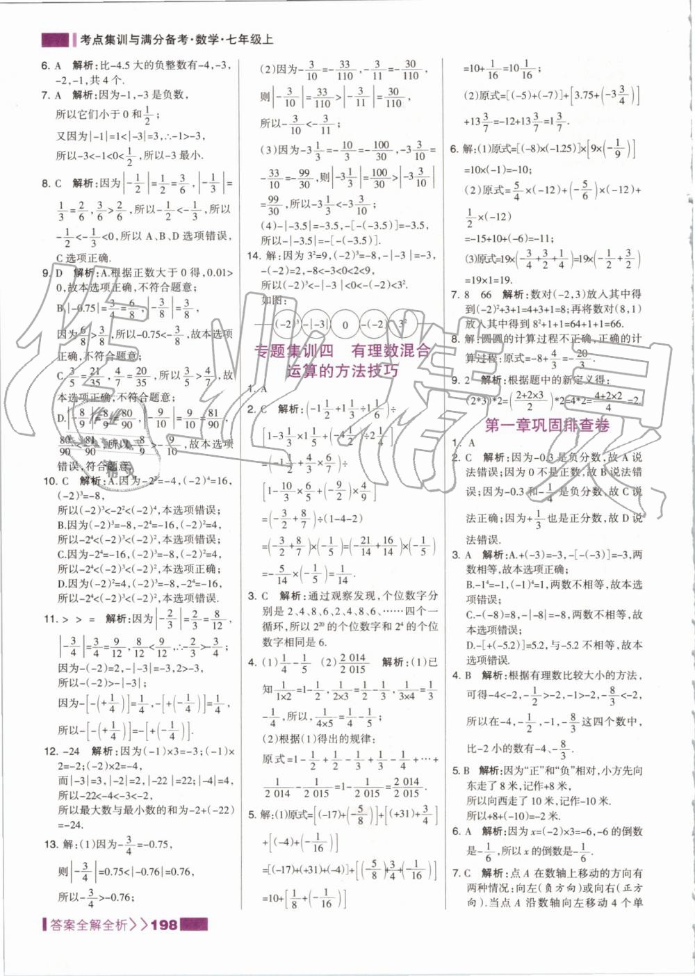 2019年考點集訓與滿分備考七年級數(shù)學上冊人教版 第14頁