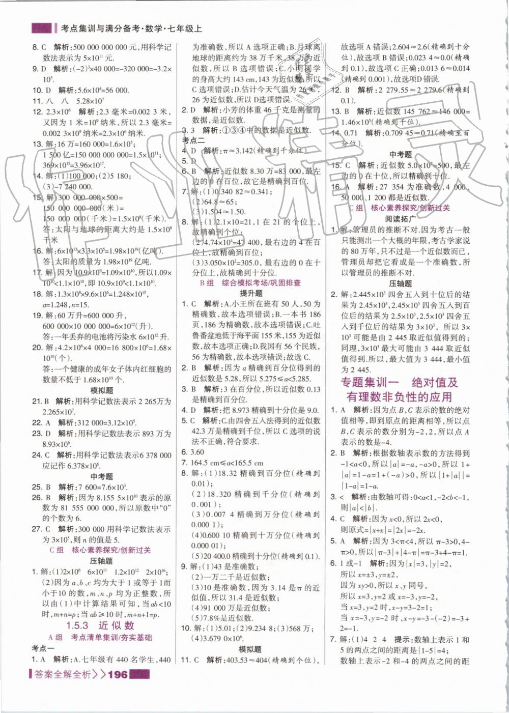 2019年考點(diǎn)集訓(xùn)與滿分備考七年級(jí)數(shù)學(xué)上冊(cè)人教版 第12頁(yè)