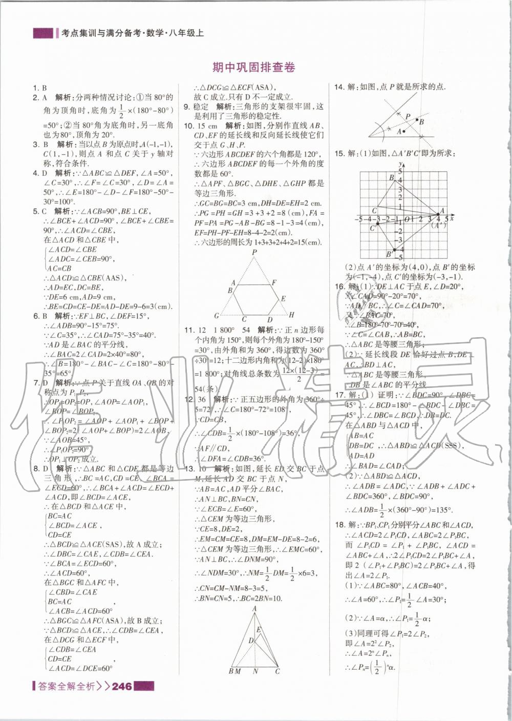 2019年考點集訓與滿分備考八年級數(shù)學上冊人教版 第30頁