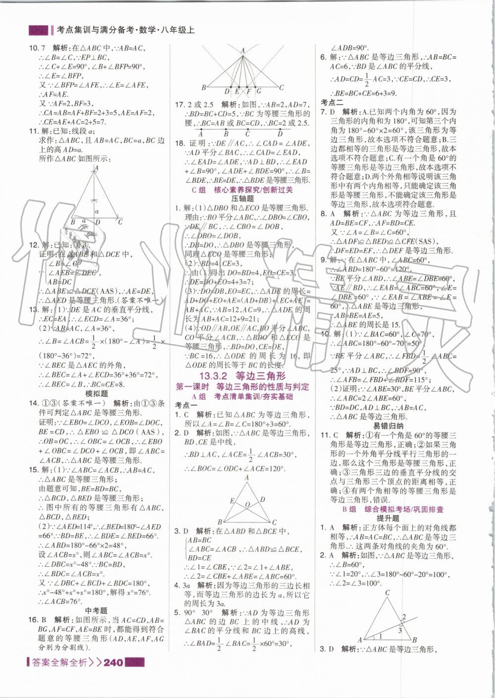 2019年考點集訓(xùn)與滿分備考八年級數(shù)學(xué)上冊人教版 第24頁