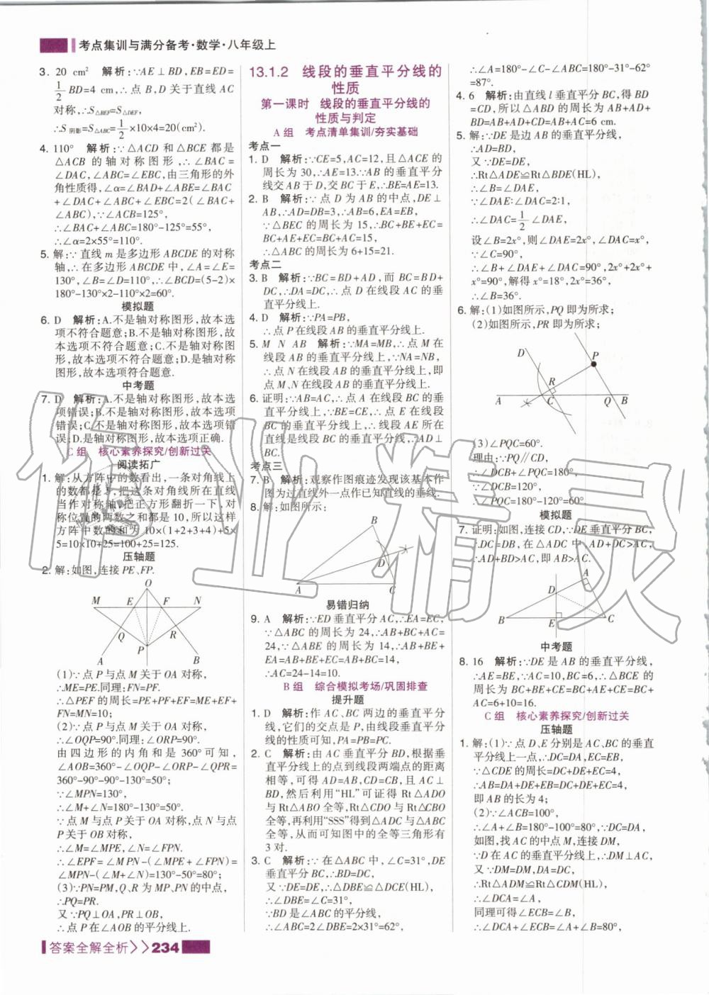 2019年考點(diǎn)集訓(xùn)與滿分備考八年級(jí)數(shù)學(xué)上冊(cè)人教版 第18頁