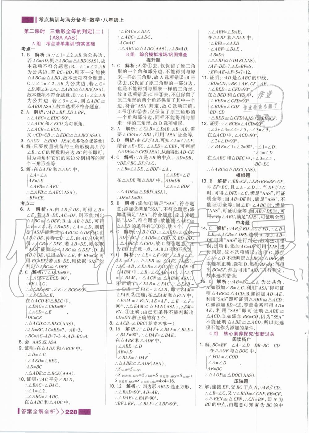 2019年考點(diǎn)集訓(xùn)與滿分備考八年級(jí)數(shù)學(xué)上冊(cè)人教版 第12頁(yè)