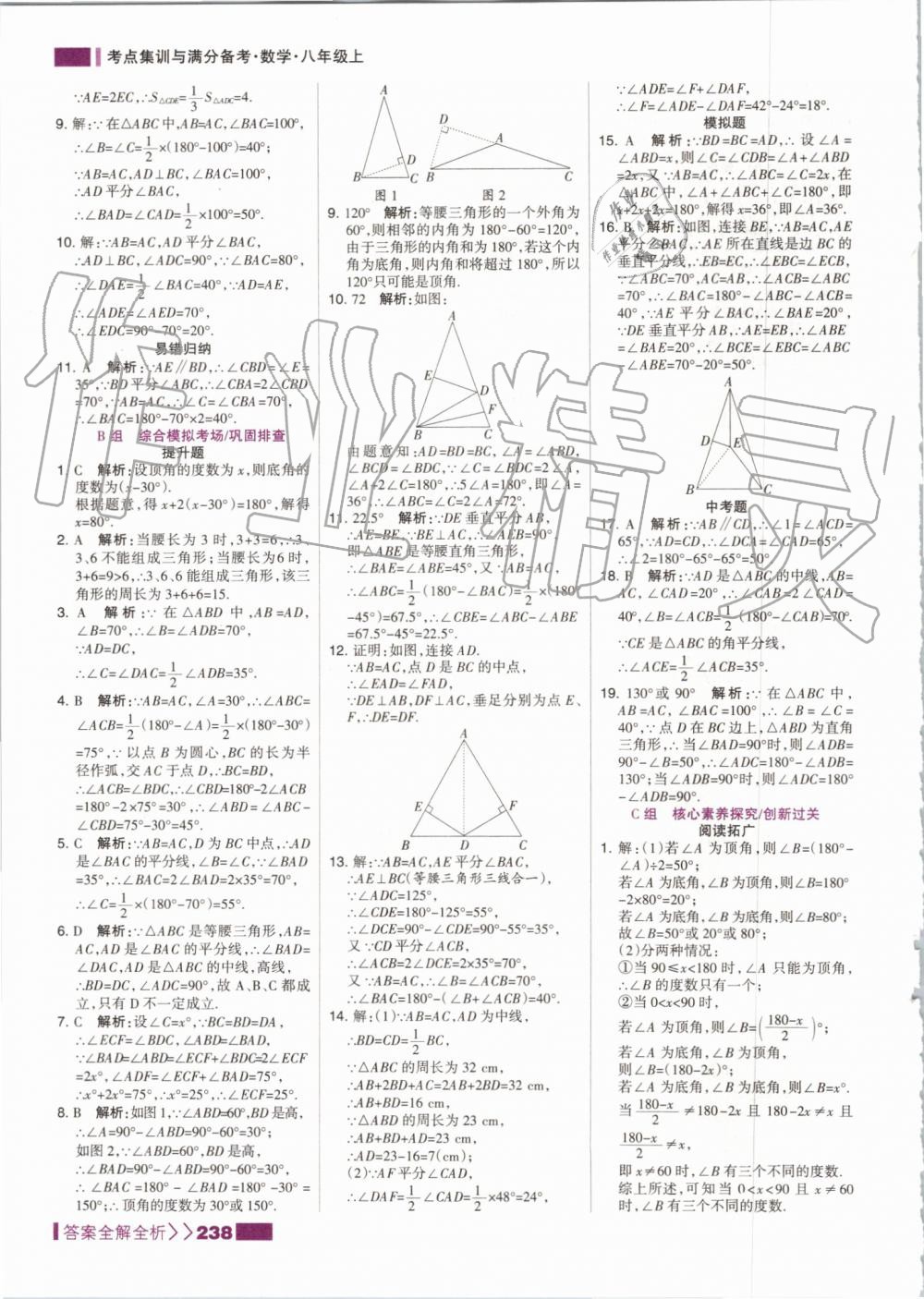 2019年考點集訓與滿分備考八年級數(shù)學上冊人教版 第22頁