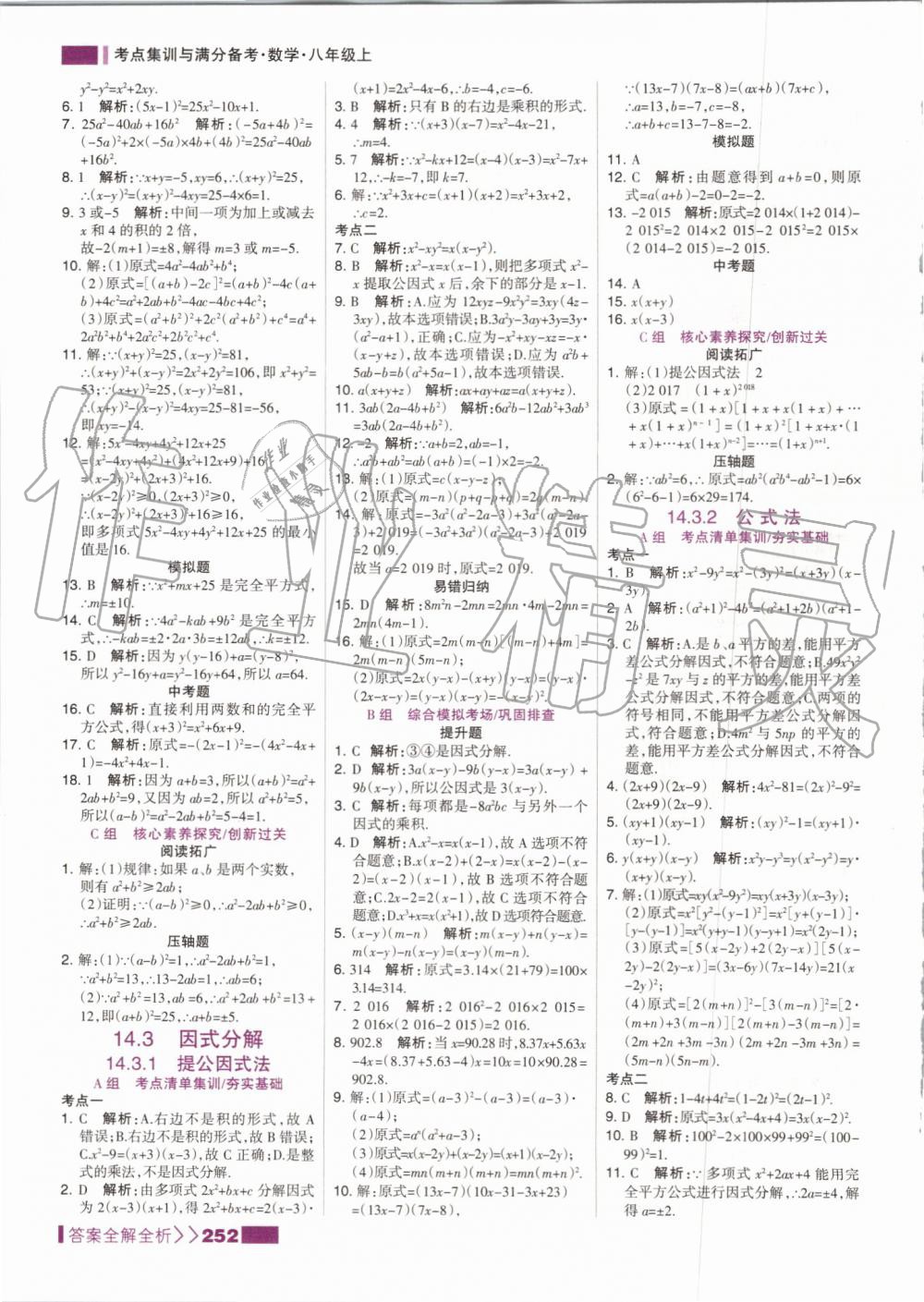 2019年考點集訓(xùn)與滿分備考八年級數(shù)學(xué)上冊人教版 第36頁